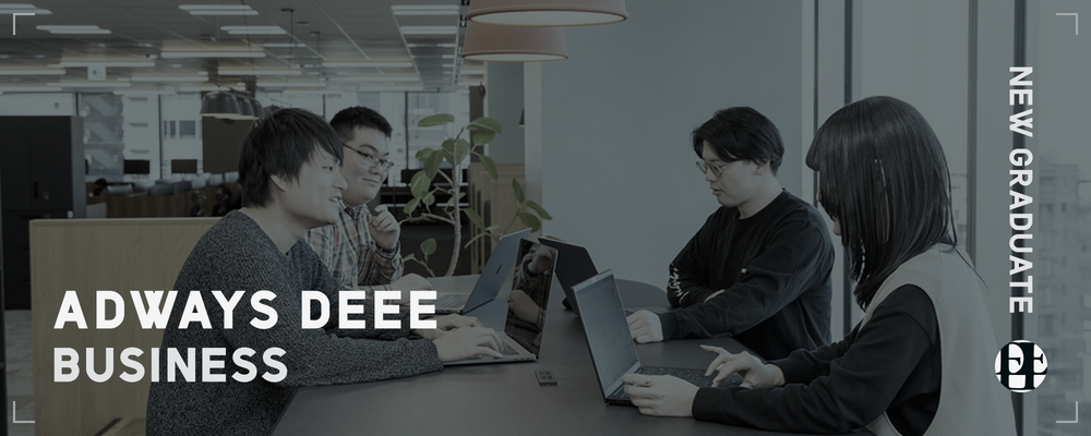 【2027年新卒採用】株式会社ADWAYS DEEE　広告企画営業職 | アドウェイズグループ