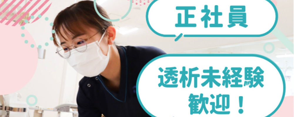 残業ほぼ無★夜勤無★WLB充実★透析室クリニック★金沢文庫 | 医療法人社団厚済会