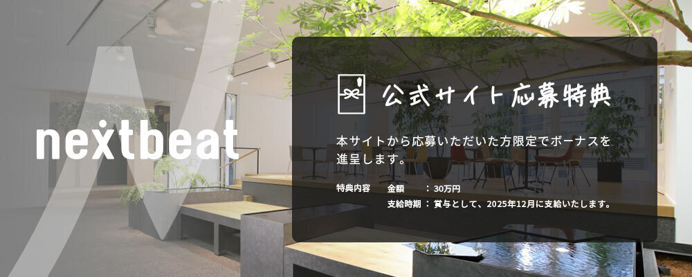 株式会社ネクストビート