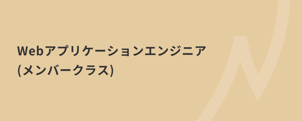 【Webエンジニア】全員CTOを目指す、技術的な意思決定や挑戦機会が多い環境でスキルアップしませんか？ | 株式会社ネクストビート