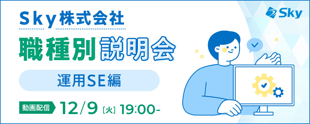 【職種説明会】Ｓｋｙ株式会社 職種別説明会(運用SE) ?システムの運用を担う　運用SEの業務とキャリアパス? | Ｓｋｙ株式会社