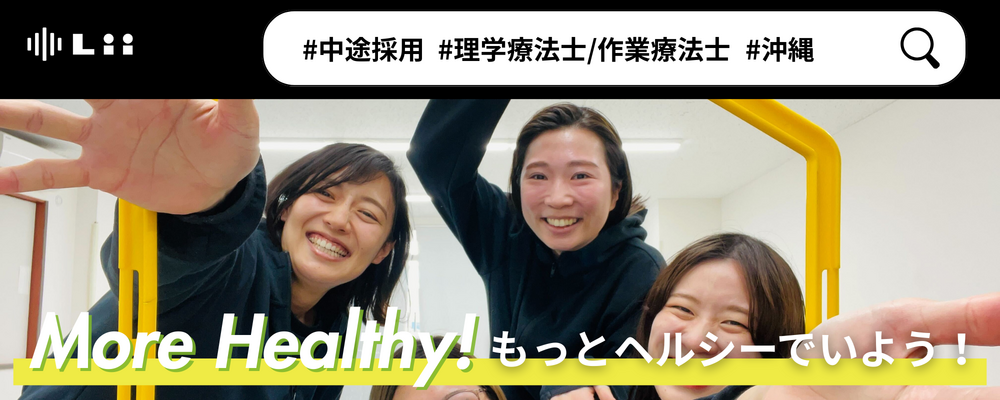 【理学・作業療法士（沖縄・中途）】新たな「動き」の開花を導く運動支援のセラピスト | 株式会社リィ