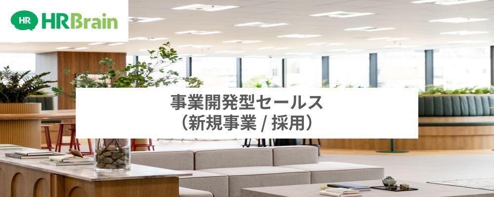 事業開発型セールス（新規事業/採用） | 株式会社HRBrain