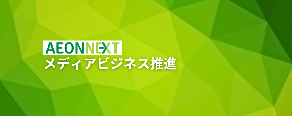 【リテールメディア広告営業】イオンのデジタル戦略事業会社イオンネクストが運営するネット専用スーパー「Green Beans」のリテールメディア広告営業担当 | イオンネクスト株式会社