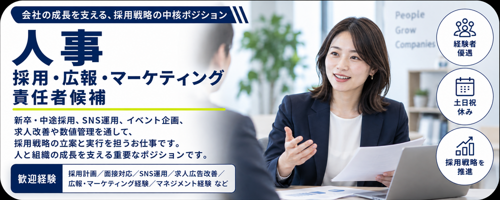 【求人ID：3001】人事(採用・広報・マーケティング)の責任者候補 | インサイドグロース株式会社(旧：DSP株式会社)