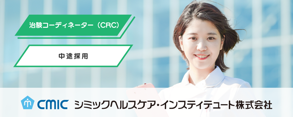 【福岡】CRC（治験コーディネーター）/業界未経験OK/夜勤なし/研修充実/臨床経験を生かして新薬開発に貢献 | シミックホールディングス株式会社／CMIC HOLDINGS Co., Ltd. (HQ)