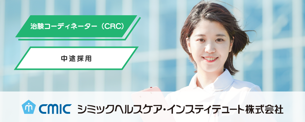 【東京】治験コーディネーター（CRC）/経験者/CHI | シミックホールディングス株式会社／CMIC HOLDINGS Co., Ltd. (HQ)