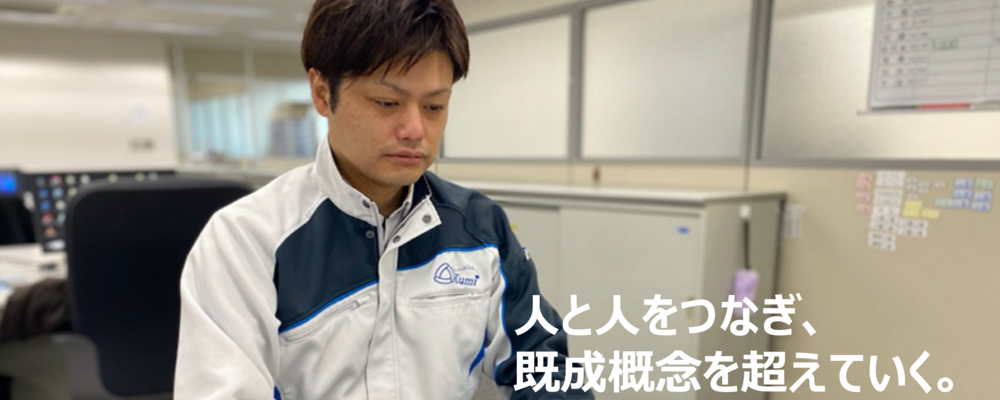 営業企画部 部長インタビュー | クミ化成株式会社