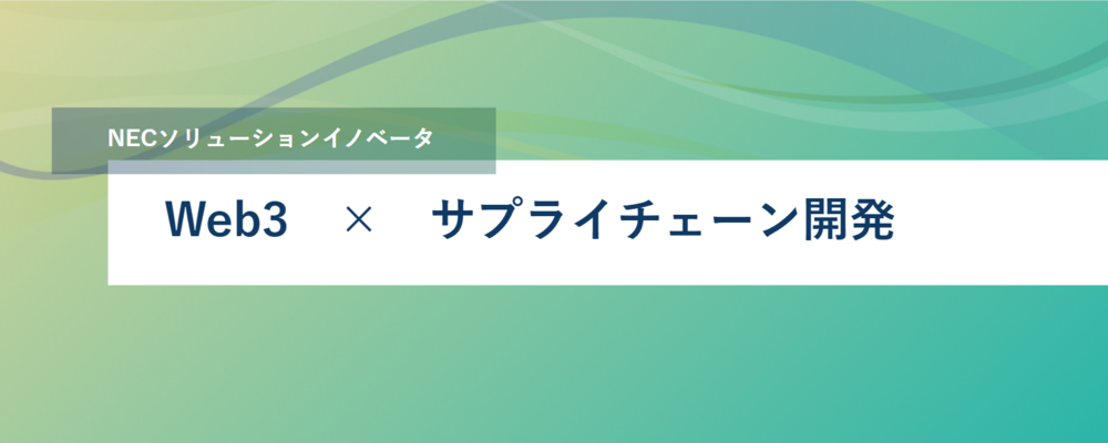 [TS08]リモートワークメイン◎《川崎or福岡》リーダー候補の募集｜ブロックチェーン技術で社会課題の解決へ | NECソリューションイノベータ株式会社
