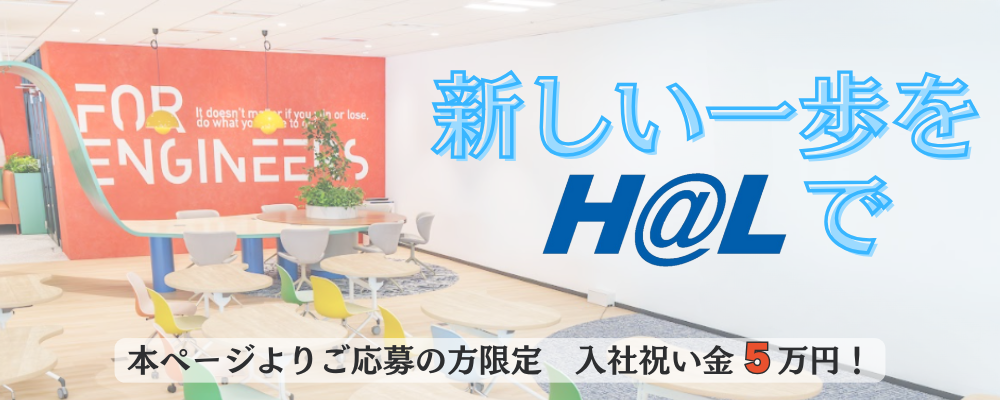 【ITエンジニア・未経験歓迎】研修充実★初めてIT業界へのチャレンジ★残業月平均20時間以下★リモート勤務可※未経験からキャリアチェンジの方！入社祝い金5万円！！ | 株式会社HAL