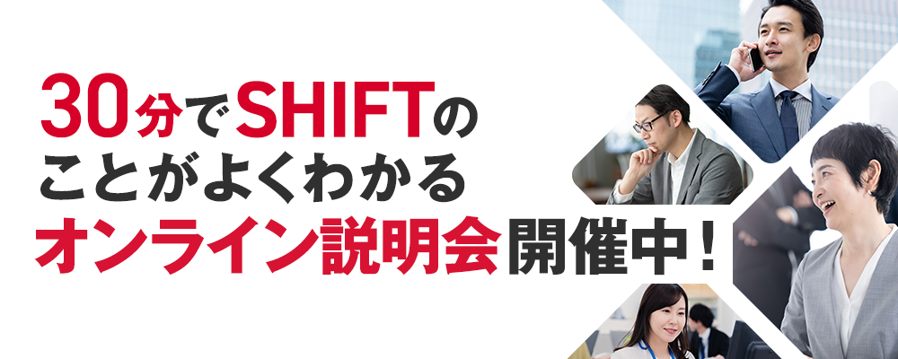 【仙台・浜松・名古屋・大阪・福岡】ITエンジニア経験者採用 オンライン説明会の申し込み | 株式会社SHIFT