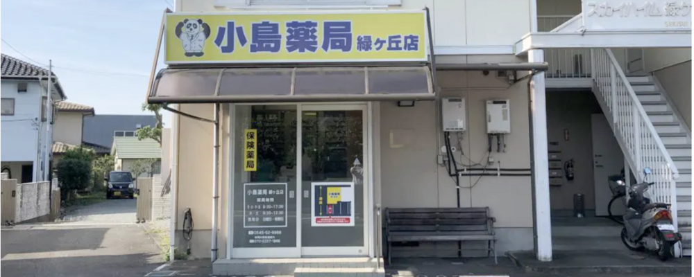 【時給4,000円】薬剤師・パート【小島薬局 緑ヶ丘店/静岡県】 | アイングループ