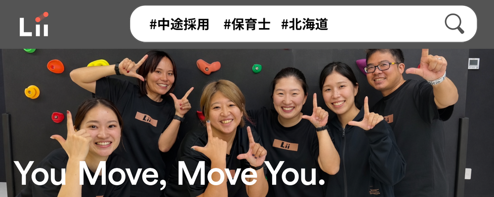 【保育士（北海道・中途）】”寄り添う”のその先へ。大人も子どももパワフルに動きたい！ | 株式会社リィ