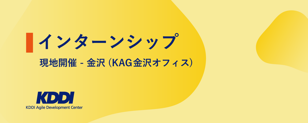 【2028新卒／金沢オフィス開催】サマーインターンシップ／ソフトウェアエンジニアコース | KDDIアジャイル開発センター株式会社