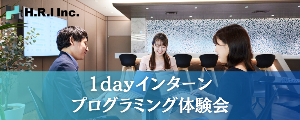 【2027年卒向け】未経験大歓迎！／プログラミング体験会 | H.R.I株式会社