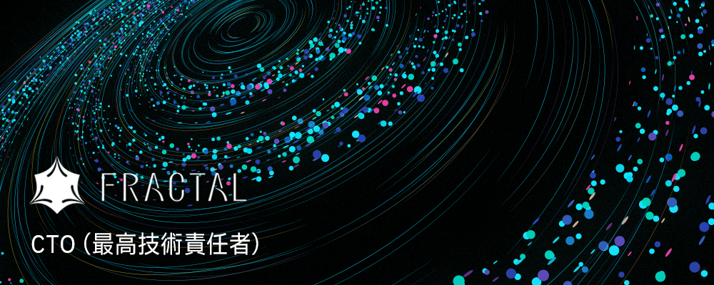 CTO（最高技術責任者） | 株式会社FRACTAL