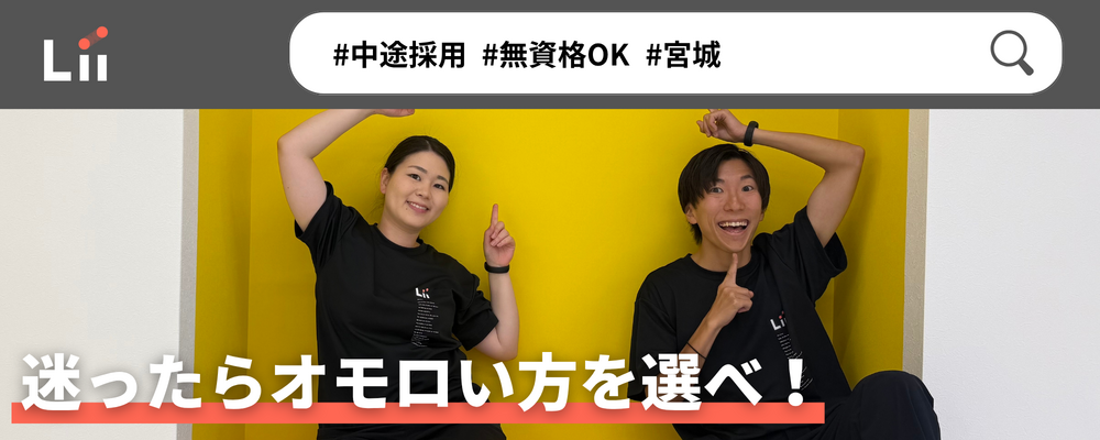 【一般指導員（宮城・中途）】「子どもと働く」を叶える仕事 | 株式会社リィ