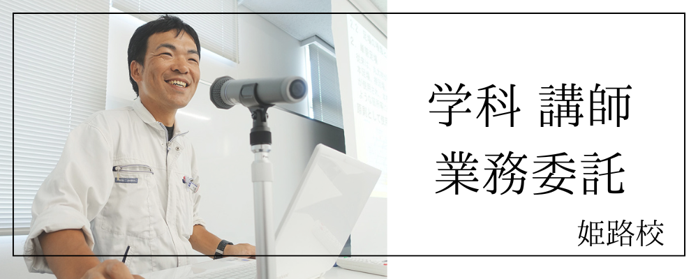 学科講師 | 株式会社RTホールディングス