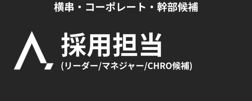 採用担当(リーダー/マネジャー/CHRO候補) | 株式会社エイジレス