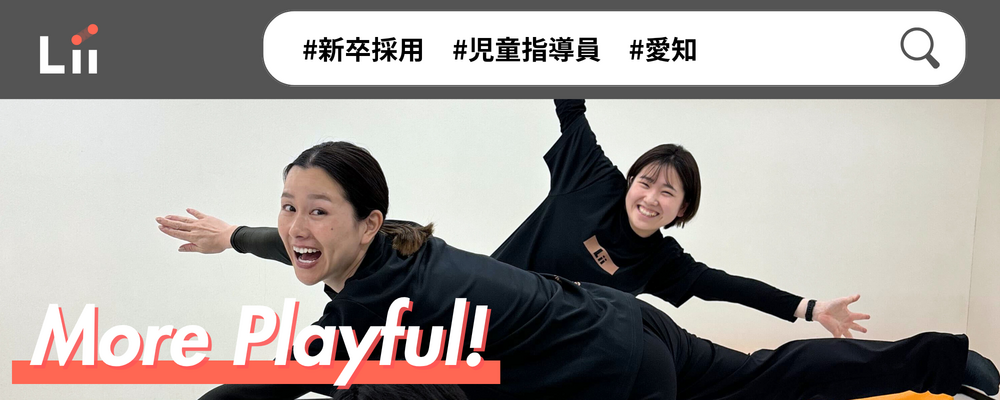 【児童指導員（愛知・新卒）】子どもの小さな「できた！」「やりたい！」にアプローチ | 株式会社リィ