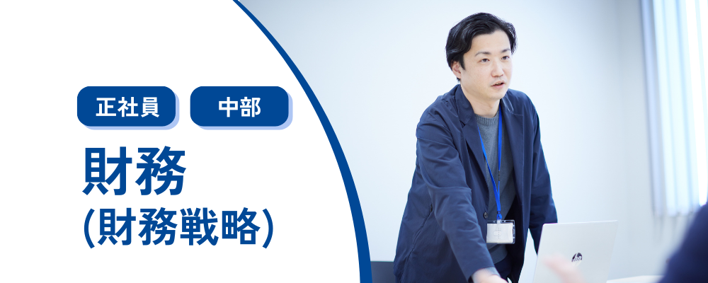 【財務】財務戦略担当〈コメ兵ホールディングス/東証スタンダード上場企業〉 | 株式会社コメ兵