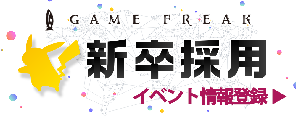 【27卒対象】オンラインイベント・インターン | 株式会社ゲームフリーク