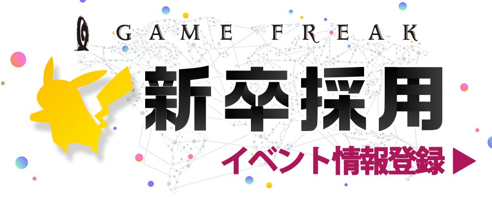 【26卒対象】オンラインイベント | 株式会社ゲームフリーク