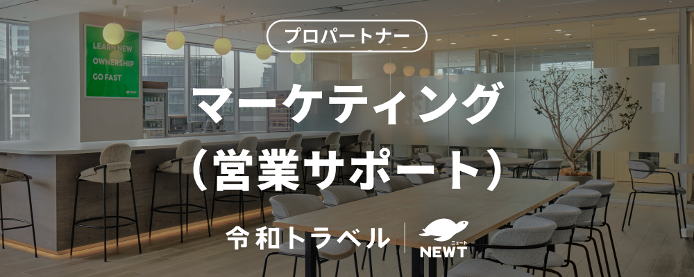 【週3日~/完全リモートOK】営業アシスタント募集！ | 株式会社令和トラベル