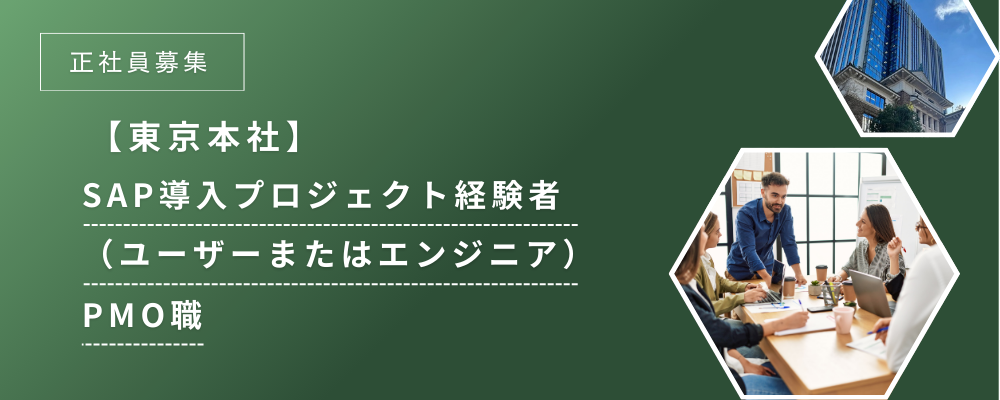 【東京本社】SAP導入プロジェクト経験者向け（ユーザーまたはエンジニア）｜PMO職 | ARK CONSULTING株式会社