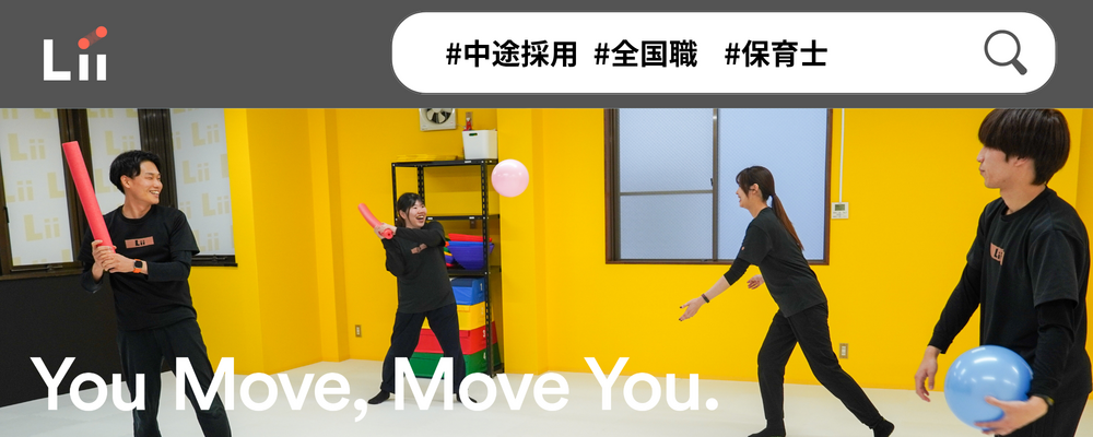 【保育士（全国・中途）】”寄り添う”のその先へ。大人も子どももパワフルに動きたい！ | 株式会社リィ