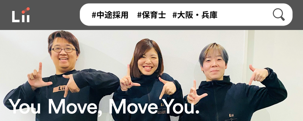 【保育士（関西・中途）】”寄り添う”のその先へ。大人も子どももパワフルに動きたい！ | 株式会社リィ