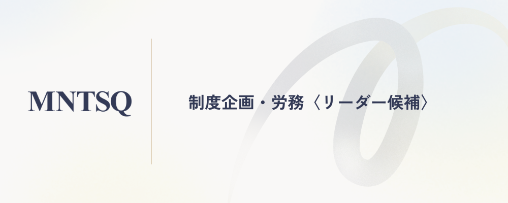 制度企画・労務〈リーダー候補〉 | MNTSQ株式会社