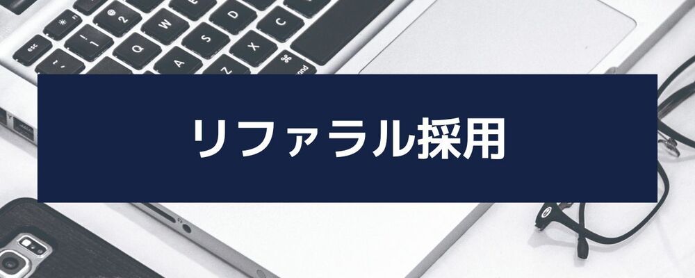 リファラル採用（オープンポジション） | 株式会社スカイウイル