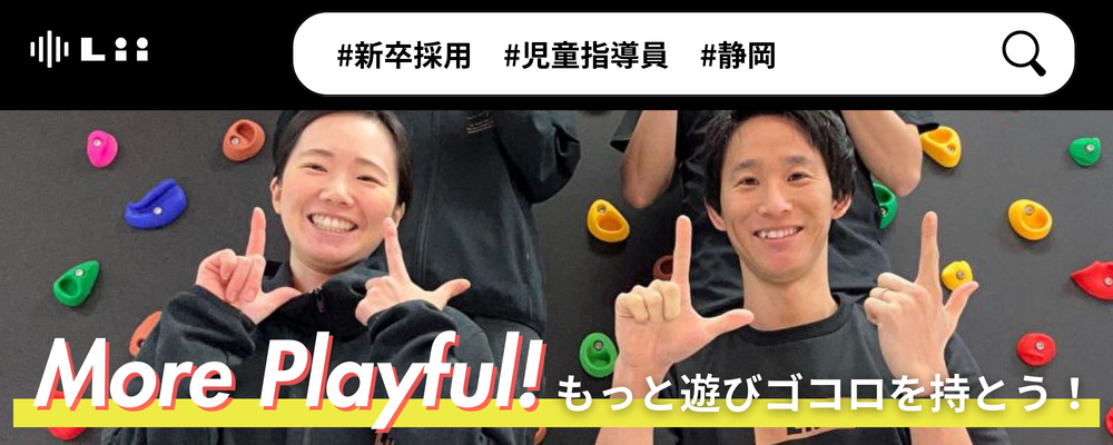 【児童指導員（静岡・新卒）】子どもの小さな「できた！」「やりたい！」にアプローチ | 株式会社リィ