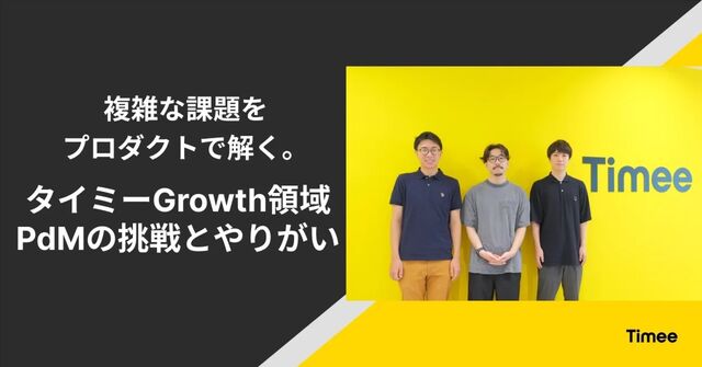 複雑な課題をプロダクトで解く。タイミーGrowth領域PdMの挑戦とやりがい