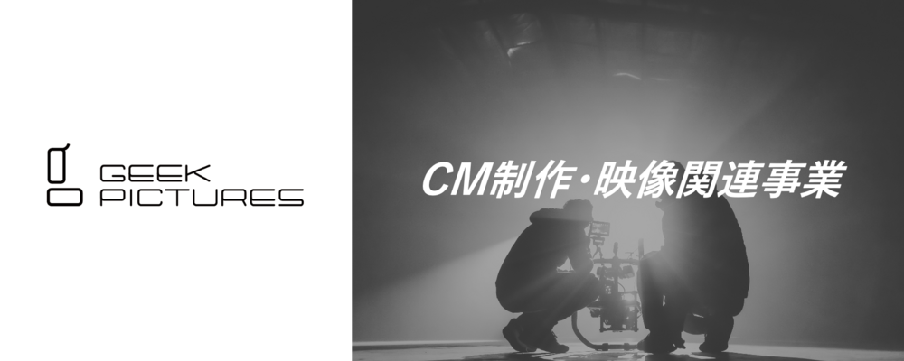 CM制作プロデューサー（経験者） | 株式会社ギークピクチュアズ