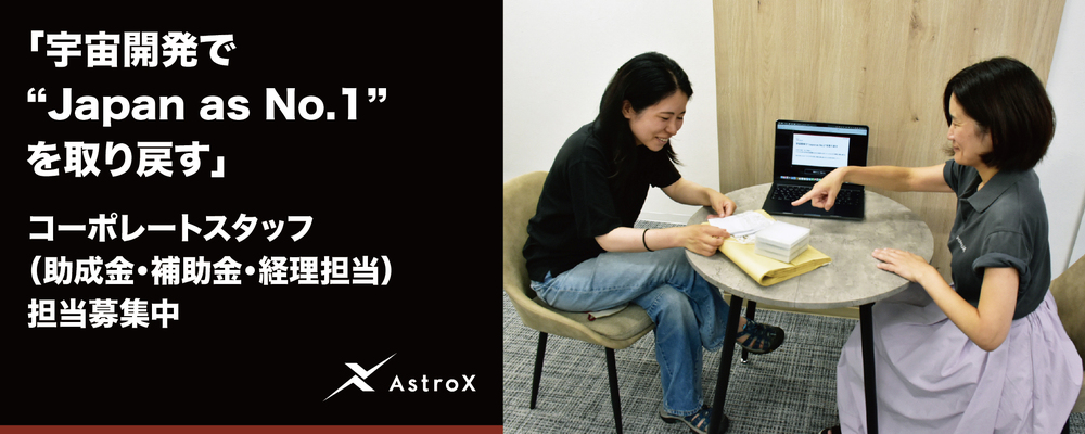 コーポレートスタッフ（助成金・補助金・経理担当）★宇宙系スタートアップ／次世代ロケット「Rockoon」★ | AstroX株式会社