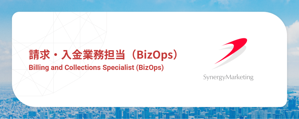 請求・入金業務担当（BizOps）｜オペレーションを担いながら、業務改善を推進するポジション | シナジーマーケティング株式会社
