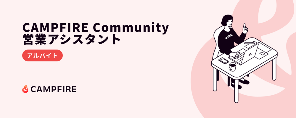 【CAMPFIRE Community】営業アシスタント（アルバイト） | 株式会社CAMPFIRE