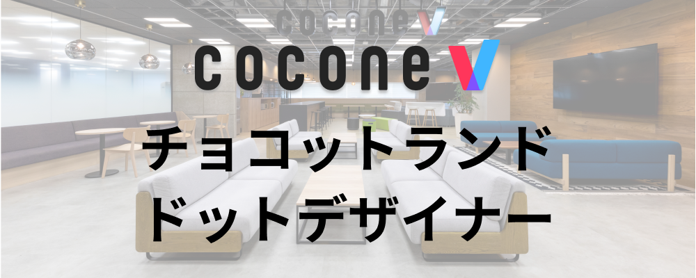 【福岡/cocone v株式会社】ドットデザイナー_チョコットランド | ココネグループ