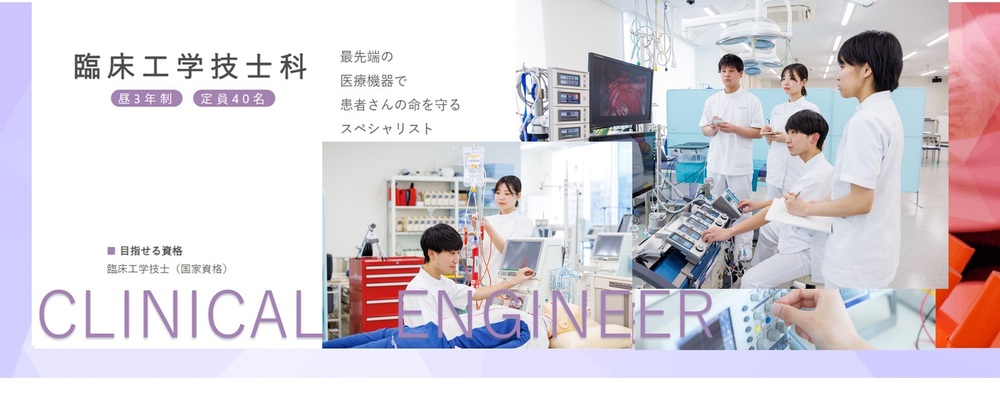 臨床工学技士科　専任教員／姫路医療専門学校 | 滋慶学園グループ