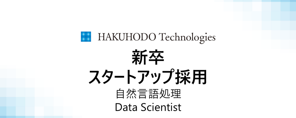 【26卒】自然言語処理のプロフェッショナル募集！豊富な計算資源環境で、新たな広告の価値を広げるR＆Dデータサイエンティスト | 株式会社博報堂テクノロジーズ