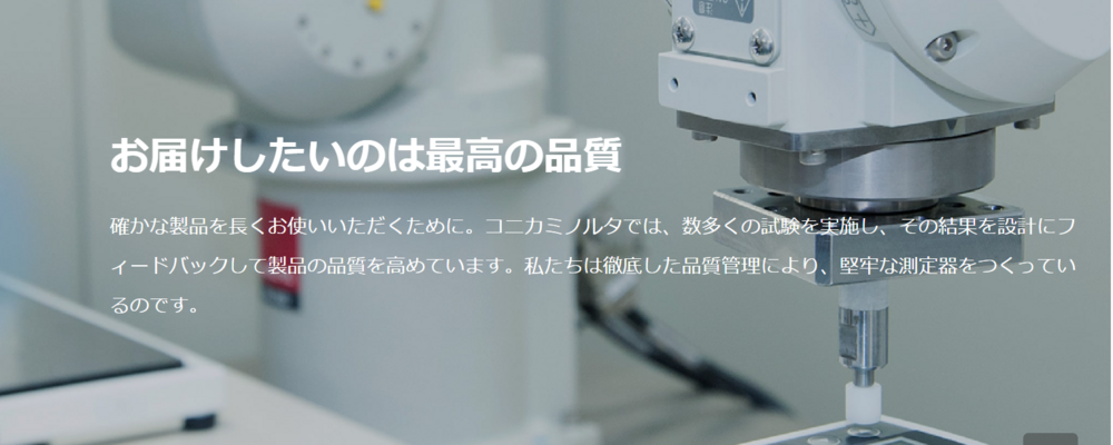 SE28　センシング製品の校正技術者 | コニカミノルタ株式会社