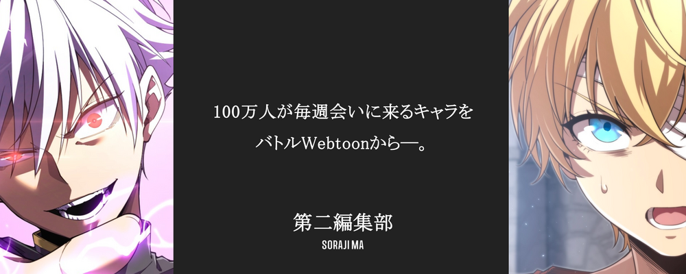 【中途】漫画編集者｜第二編集部 - バトルWebtoon | 株式会社ソラジマ