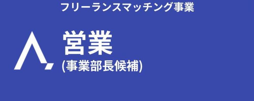 【フリーランスマッチング事業】営業 (事業部長候補) | 株式会社エイジレス