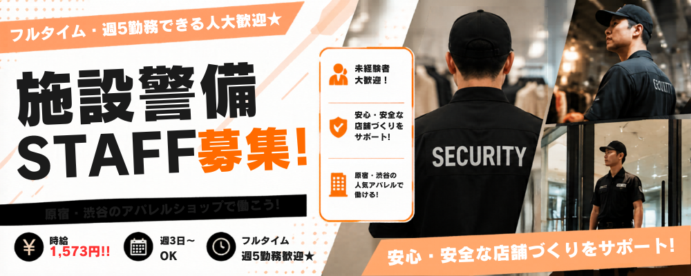 【原宿・渋谷】ヴィンテージショップの施設警備スタッフ募集★未経験歓迎★時給1,573円 | 株式会社エグゼクティブプロテクション