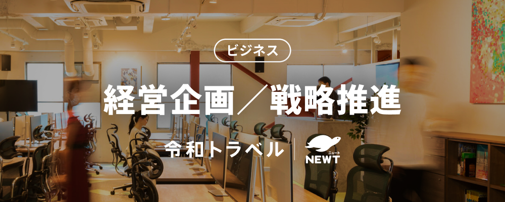 【次世代の旅行業界を創る】データとテクノロジーで事業インパクトを最大化する経営企画／戦略推進メンバー募集！ | 株式会社令和トラベル