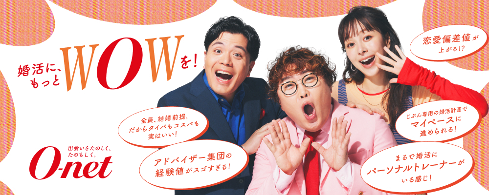 【首都圏エリア】婚活パーソナルアドバイザー（将来的な管理職候補採用） | 株式会社オーネット