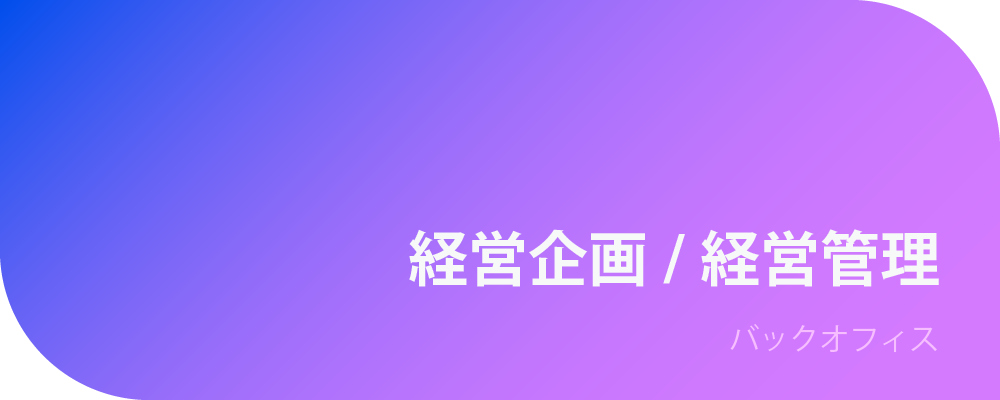 経営企画/経営管理 | 株式会社ボルテックス