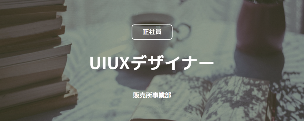 【正社員】UIUXデザイナー（販売所事業部） | コインチェック株式会社